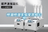 恒溫恒濕機制造廠家推薦
