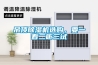 吊頂除濕機選購，要一看二聽三試