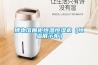 冷庫(kù)用除濕機(jī)如何使用 冷庫(kù)用除濕機(jī)使用方法介紹【詳解】