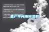空調除濕可取代除濕機嗎?