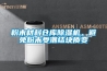 粉末材料倉庫除濕機(jī)，避免粉末受潮結(jié)塊質(zhì)變