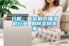 分析：看危機下抽濕機行業(yè) 如何走向未來