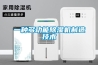 一分鐘學(xué)會(huì)選購(gòu)干衣除濕機(jī)—干衣除濕機(jī)選購(gòu)技巧