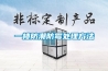 【東莞市橫瀝鴻輝環(huán)境試驗儀器設(shè)備廠】 主營：高低溫箱／紫外線老化箱
