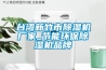 小型恒溫恒濕／恒溫恒濕箱廠家直銷 東莞wewon 品質成就卓越!