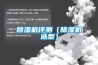 采購恒溫恒濕試驗箱請選擇本地廠家