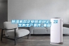 除濕機(jī)怎么用除濕機(jī)的使用方法(使用除濕機(jī)需要注意什么)