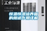 恒溫恒濕恒氧別墅系統資料.pptx