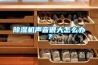 除濕機聲音很大怎么辦？