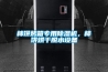 調(diào)溫除濕機的運行模式和控制方式
