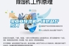 買工業除濕機，謹防缺斤少兩