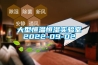 冷庫設計; 冷凝機組; 工業冷水機; 速凍庫; 食用菌種植庫; 除濕機