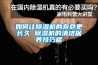 如何讓除濕機的壽命更長久 除濕機的清潔保養技巧呢