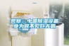 除濕功率并不是越大越好