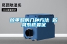 高溫工業除濕機