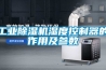 潔凈室通風(fēng)空調(diào)除濕系統(tǒng)的制作方法
