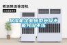 空調器不能代替除濕機的原因