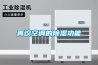 別墅防潮就用吊頂除濕機