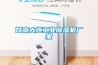 智能高低溫試驗(yàn)箱的功率一般是多少？