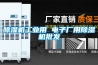 除濕機工業用 電子廠用除濕機批發
