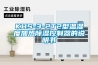 為什么要酒窖恒溫恒濕？