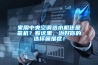 家用中央空調選水機還是氟機？看這里，治好你的選擇困難癥！