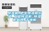除濕機除霜的原理功能是什么？_重復