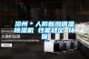 江蘇工業除濕機_重復