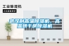 工業轉輪除濕機