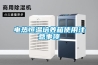 轉輪除濕機安裝技術要求說明
