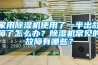 家用除濕機(jī)使用了一半出故障了怎么辦？除濕機(jī)常見(jiàn)的故障有哪些？