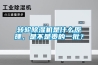 轉輪除濕機在低溫空間中該如何使用