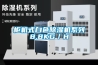 檔案館除濕機的使用注意事項
