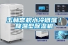 工業除濕機：除濕機在航空工業企業中的應用