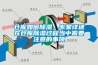 倉庫如何除濕，專家詳述在倉庫除濕過程當中需要注意的事項