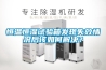 電子除濕器和冷凍除濕機(jī)的區(qū)別 發(fā)布時(shí)間：2022-12-15