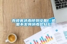 機(jī)房環(huán)境濕度過高怎么辦？
