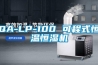 JFZ-8.8S工業除濕機