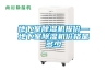 寧夏水冷調溫／降溫型管道除濕機