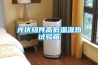 壓縮式除濕機和電子除濕機哪個好(兩者有什么區別)