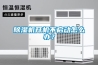 除濕機(jī)商標(biāo)屬于第幾類-除濕機(jī)商標(biāo)注冊(cè)屬于哪一類？「商標(biāo)分類」原創(chuàng)