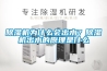 網(wǎng)購工業(yè)除濕機，應(yīng)多看多比較