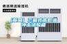 STIK施都凱恒溫恒濕箱CTHI-150B1／CTHI-250B1