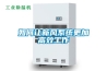 工業(yè)除濕機(jī)讓電子元器件避免潮濕損害