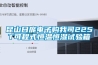 昆山日龐電子購(gòu)我司225T可程式恒溫恒濕試驗(yàn)箱