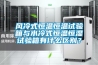 非標工業除濕機有哪些_重復