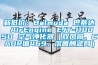 淺談三機一體除濕干燥機的工作原理