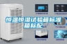 深圳防爆除濕機(jī)