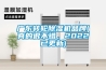 工業除除濕機原理 家用除濕機哪個品牌好