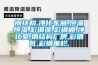 食品倉庫潮濕如何解決？我們幫您解決潮濕問題